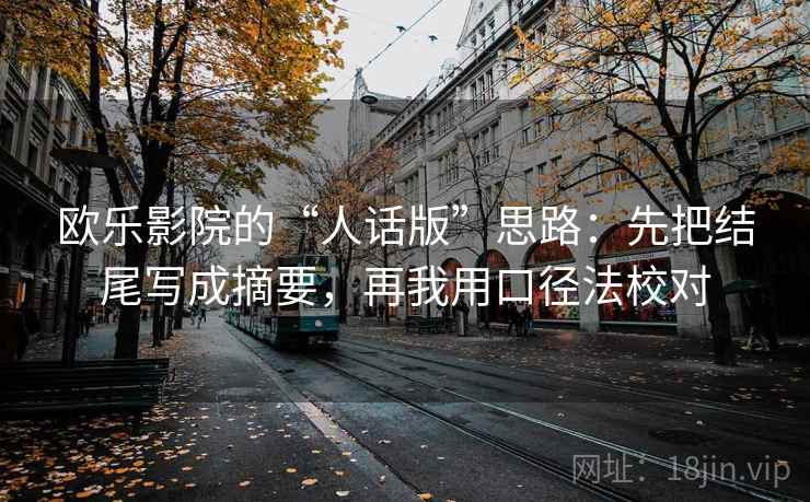 欧乐影院的“人话版”思路：先把结尾写成摘要，再我用口径法校对